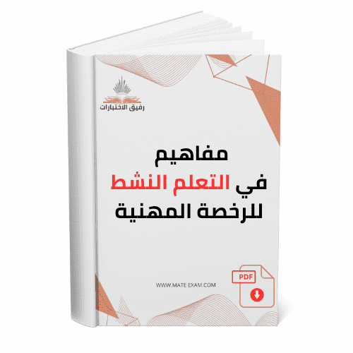 مفاهيم في التعلم النشط للرخصة المهنية.