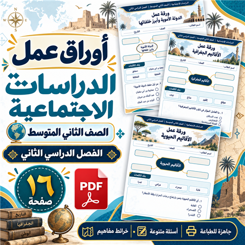 أوراق عمل الدراسات الاجتماعية الصف الثاني المتوسط...