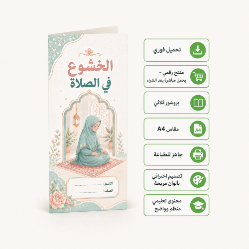 مطوية عن الخشوع في الصلاة ( بنات )