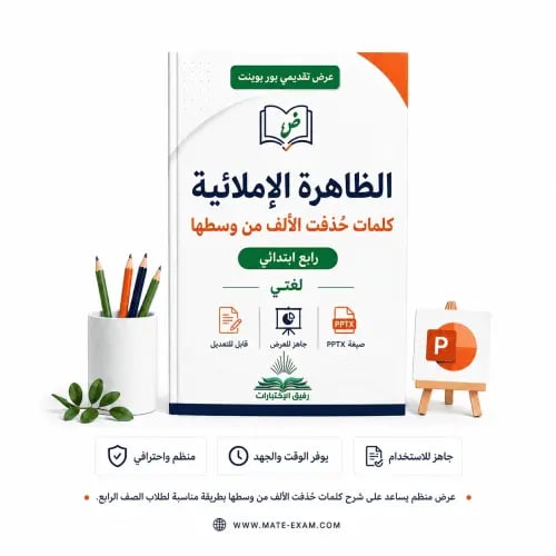 الظاهرة الإملائية كلمات حُذفت الألف من وسطها – راب...