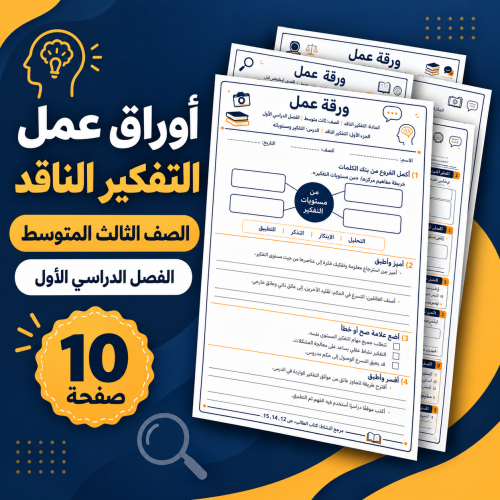 أوراق عمل التفكير الناقد ثالث متوسط الفصل الأول