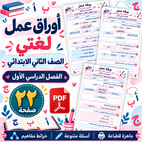 أوراق عمل لغتي الصف الثاني الابتدائي الفصل الأول
