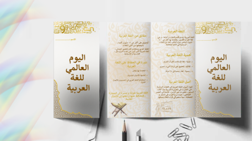 مطوية عن اليوم العالمي للغة العربية