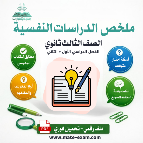 ملخص الدراسات النفسية والاجتماعية الصف الثالث ثانو...