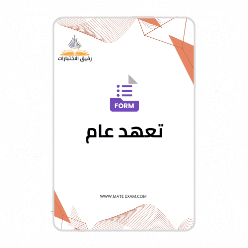 تعهد عام
