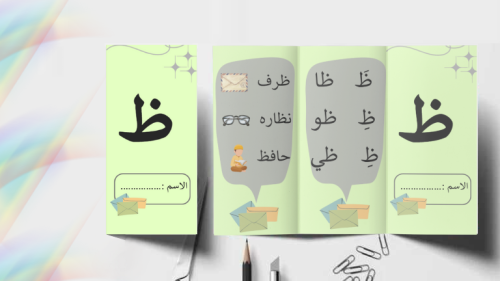 مطوية حرف ظ