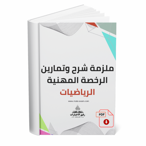 ملزمة شرح وتمارين الرخصة المهنية في مادة الرياضيات