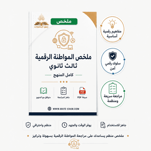 ملخص المواطنة الرقمية ثالث ثانوي -كامل المنهج 1447...