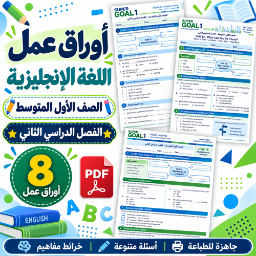 أوراق عمل اللغة الإنجليزية الصف الأول المتوسط ف2