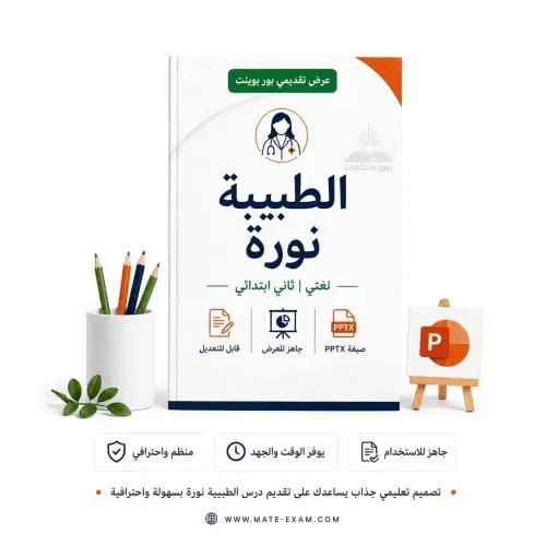 الطبيبة نورة – ثاني ابتدائي.pptx