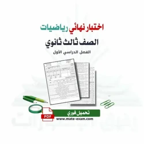 اختبار نهائي رياضيات ثالث ثانوي ف 1 1447 هـ قابله...