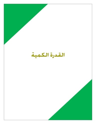 تجميعات 3 اختبار القدرة المعرفية سؤال واجابة ة).