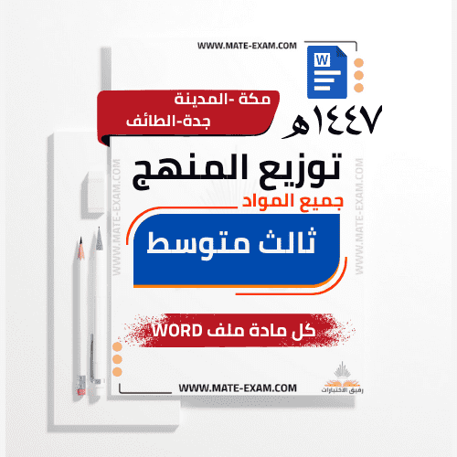 توزيع منهج ثالث متوسط جميع المواد الفصل الدراسي ال...