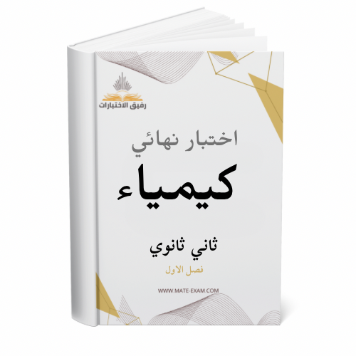 اختبار نهائي كيمياء ثاني ثانوي ف 1 1447 ه 40 درجه