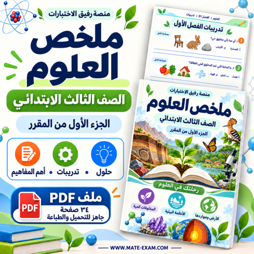 ملخص العلوم ثالث ابتدائي الفصل الأول