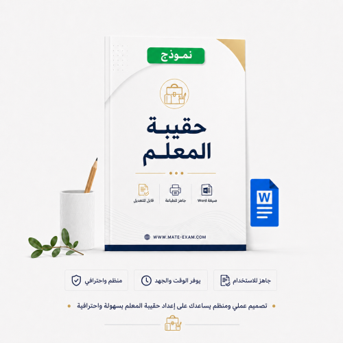 حقيبة المعلم