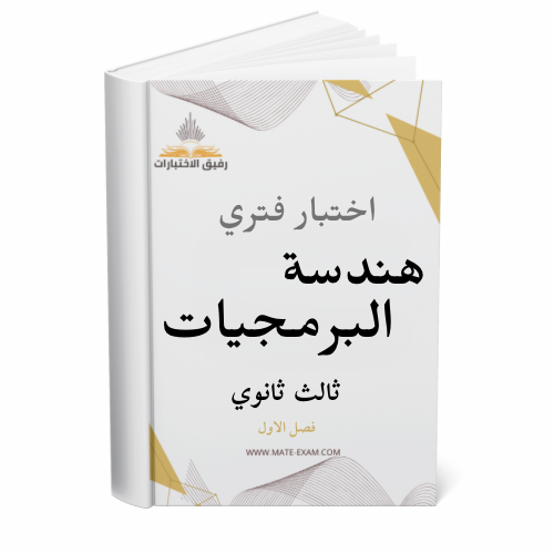 اختبار فتري هندسة البرمجيات ثالث ثانوي ف 1