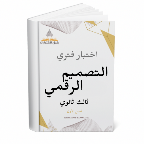 اختبار فتري التصميم الرقمي ثالث ثانوي ف 1 1447 ه