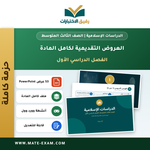 العروض التقديمية لكامل مادة الدراسات الإسلامية - الصف الثالث المتوسط - الفصل الدراسي الأول (53 درسًا)
