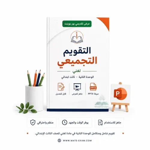 التقويم التجميعي - لغتي – الوحدة الثانية – ثالث اب...
