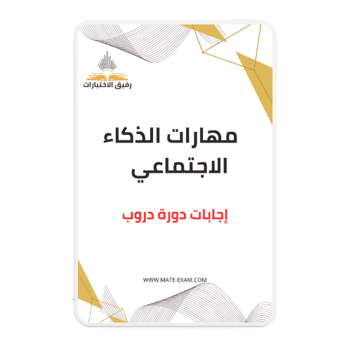 حل دورة دروب ( مهارات الذكاء الاجتماعي )