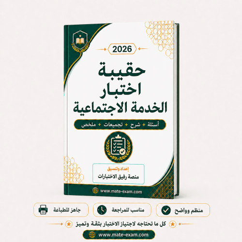 حقيبة اختبار الخدمة الاجتماعية 2026
