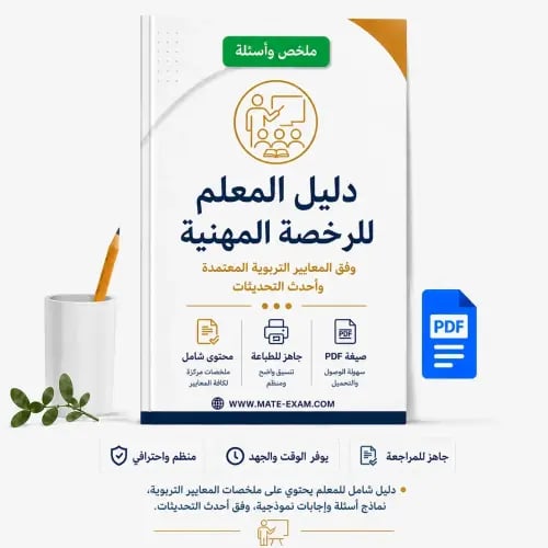 دليل المعلم للرخصة المهنية