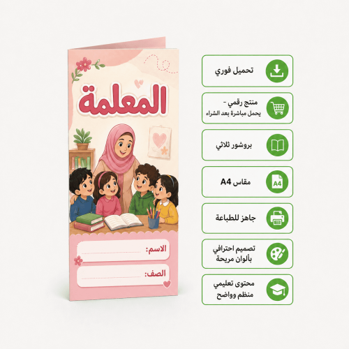 مطوية عن المعلمة