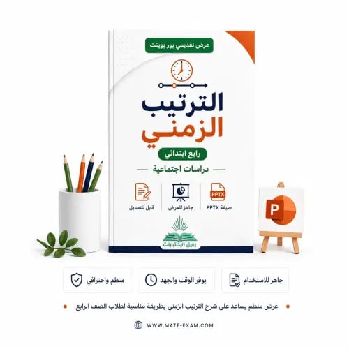 الترتيب الزمني – رابع ابتدائي.pptx
