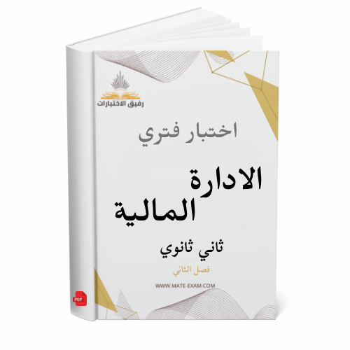 اختبار فتري الادارة المالية ثاني ثانوي ف 2 1447 ه