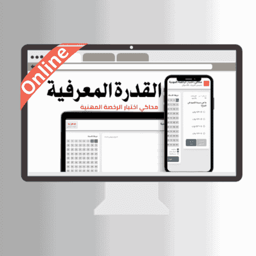 محاكي online اختبار على القدرة المعرفية