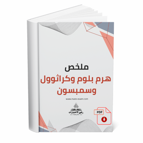 ملخص هرم بلوم وكراثوول وسمبسون للرخصة المهنية التر...