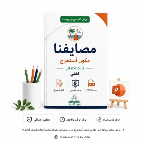 مصايفنا – مكون أستخرج – ثالث ابتدائي.pptx