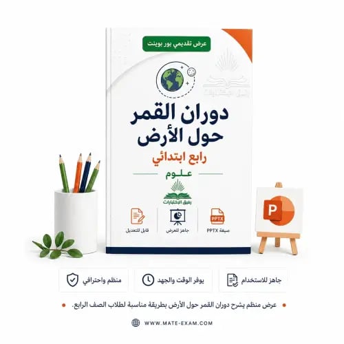 دوران القمر حول الأرض – رابع ابتدائي.pptx