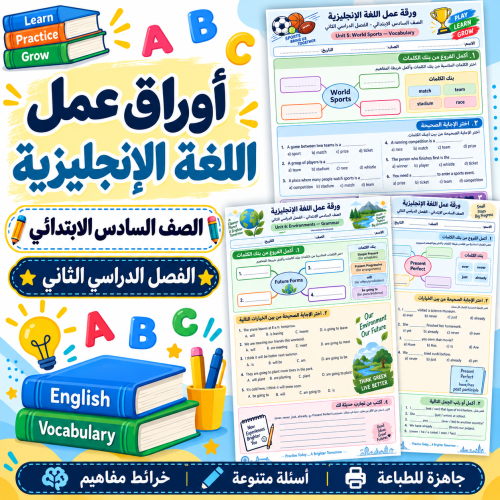 أوراق عمل اللغة الإنجليزية الصف السادس الابتدائي ف...