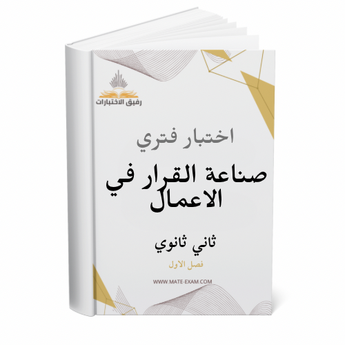 اختبار فتري صناعة القرار في الأعمال ثاني ثانوي ف 1...