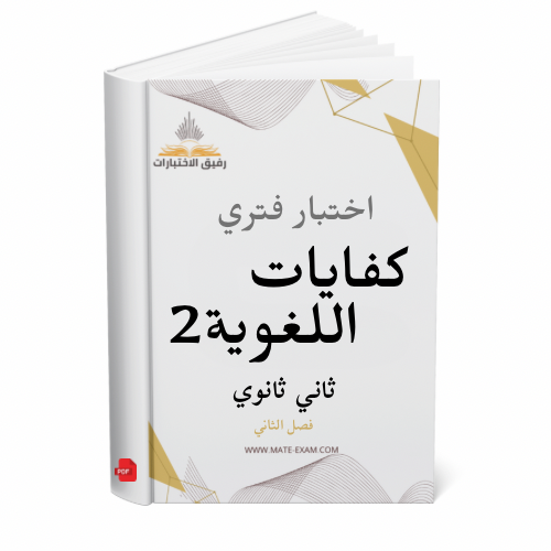 اختبار فتري كفايات اللغوية 2 ثاني ثانوي ف 2 1447 ه