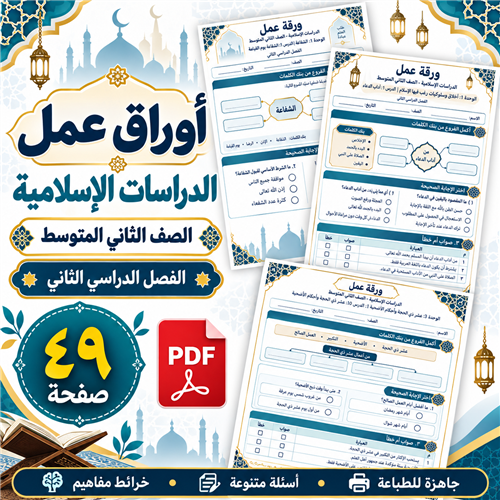 أوراق عمل الدراسات الإسلامية الصف الثاني المتوسط ف...