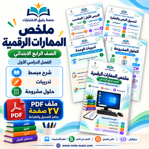 ملخص المهارات الرقمية رابع ابتدائي الفصل الأول 144...
