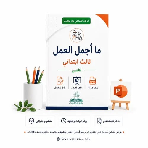 ما أجمل العمل – ثالث ابتدائي.pptx