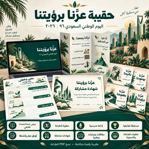 حقيبة اليوم الوطني 96 عزنا برؤيتنا