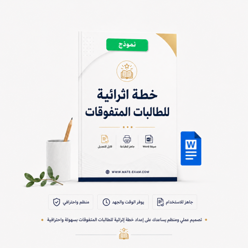 خطة اثرائية للطالبات المتفوقات