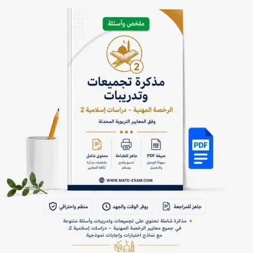 مذكرة تجميعات وتدريبات الرخصة المهنية – دراسات إسل...
