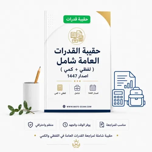 حقيبة القدرات العامة شامل ( لفظي + كمي ) اصدار 144...