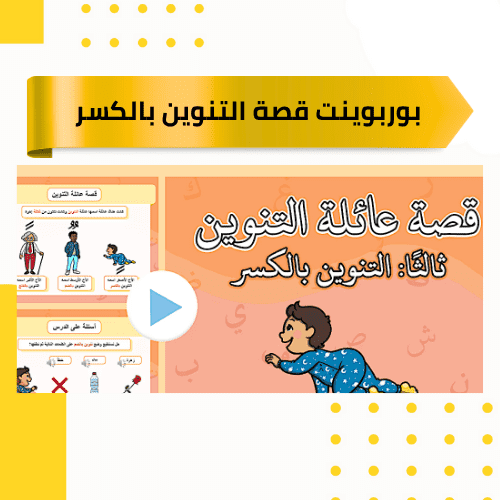 بوربوينت قصة التنوين بالكسر