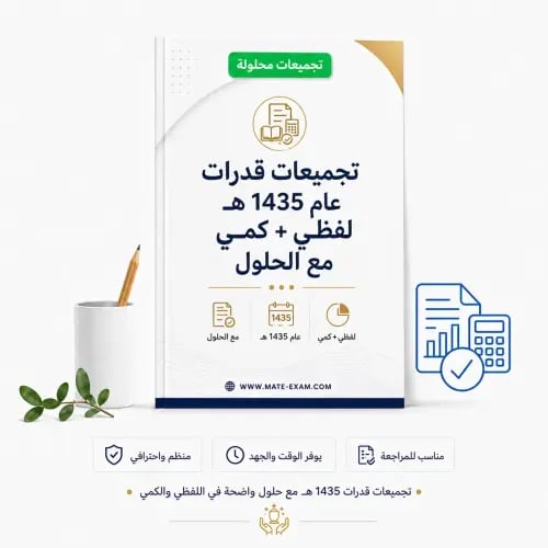 تجميعات قدرات عام 1435 هـ لفظي + كمي مع الحلول