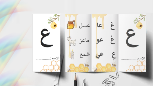 مطوية حرف ع