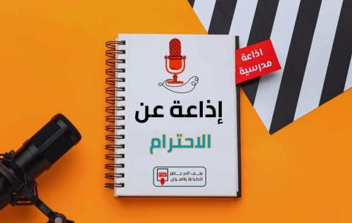 إذاعة الأحترام