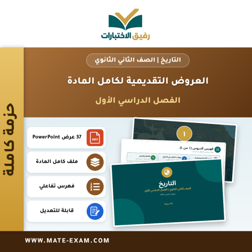 العروض التقديمية لكامل مادة التاريخ - الصف الثاني الثانوي - الفصل الدراسي الأول (37 درسًا)