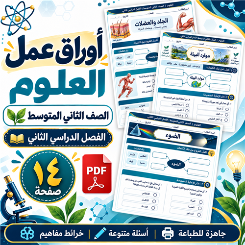 أوراق عمل العلوم الصف الثاني المتوسط ف2